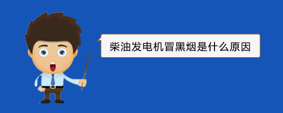 龙城柴油发电机冒黑烟是什么原因